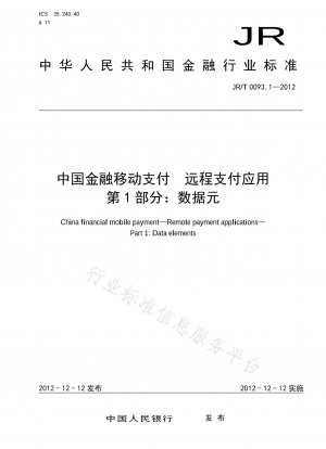 中国金融モバイル決済リモート決済アプリケーションパート 1: データ要素