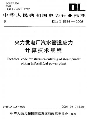 火力発電所の蒸気・水配管の応力計算に関する技術基準