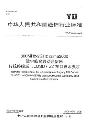 800MHz/2GHz cdma2000 デジタルセルラー移動通信ネットワーク 従来の端末ドメイン (LMSD) ZZ インターフェイスの技術要件