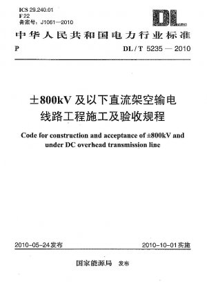 ±800kV以下の直流架空送電線の建設及び受入に関する規制