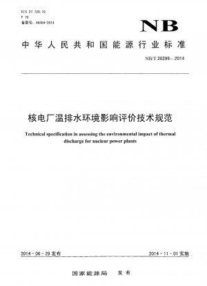 原子力発電所からの温水排出の環境影響評価に関する技術仕様書