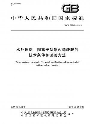 水処理剤カチオン性ポリアクリルアミドの技術的条件と試験方法