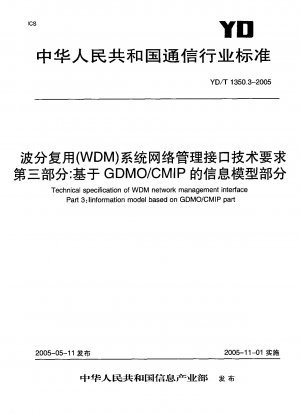 波長分割多重 (WDM) システムのネットワーク管理インターフェイスの技術要件 パート 3: GDMO/CMIP に基づく情報モデル部分
