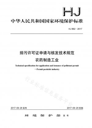 農薬製造業の汚染排出許可の申請および発行に関する技術仕様書