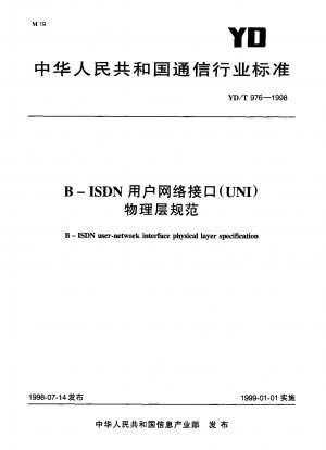 B-ISDN ユーザー ネットワーク インターフェイス (UNI) 物理層の仕様