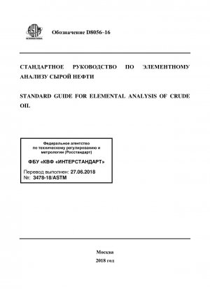 原油元素分析の標準ガイド