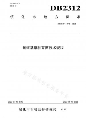 黄海棠の播種及び育苗に関する技術規定