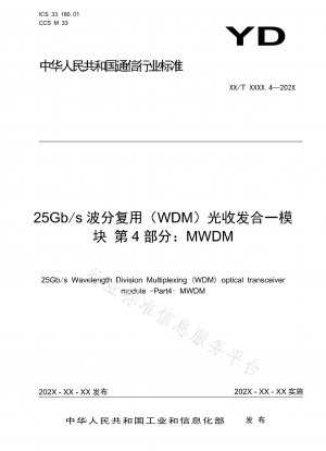25Gb/s 波長分割多重 (WDM) 光トランシーバ モジュール パート 4: MWDM