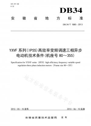 YXVFシリーズ（IP55）高効率可変周波数調速式三相非同期モータの技術条件（枠番80-355）