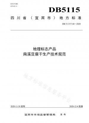 地理的表示商品南渓干豆腐の製造技術仕様書