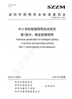 小中学校におけるスマート照明の技術仕様 パート 1: 教室におけるスマート照明