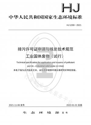 産業固形廃棄物の公害排出許可申請・交付技術基準（試行）