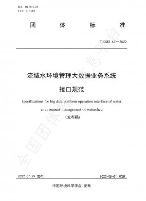 流域水環境管理ビッグデータビジネスシステムインターフェース仕様書