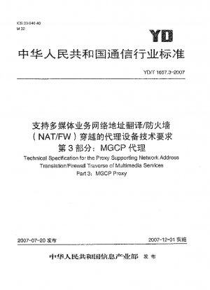 マルチメディア サービス ネットワーク アドレス変換/ファイアウォール (NAT/FW) トラバーサルをサポートするプロキシ機器の技術要件 パート 3: MGCP プロキシ