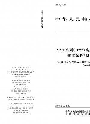 YX3シリーズ（IP55）高効率三相非同期モータ技術条件（枠番号80-355）