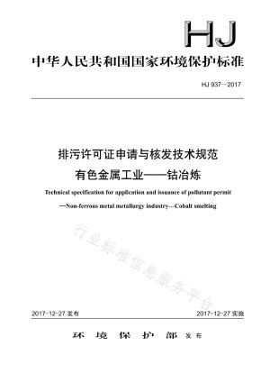 汚染物質排出許可の申請および発行に関する技術仕様書 非鉄金属産業 - コバルト製錬