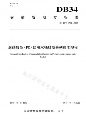 ポリカーボネート（PC）飲料水バレルの材質識別に関する技術基準