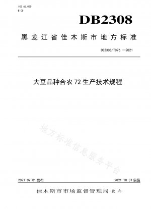 大豆品種 Henong 72 の生産に関する技術規制