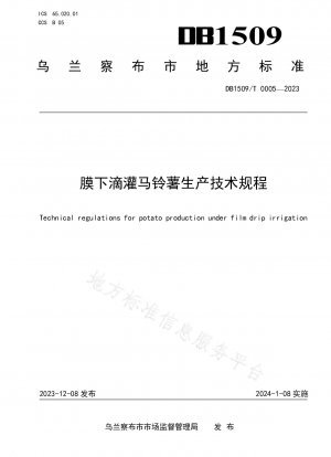 フィルム下の点滴灌漑によるジャガイモ生産の技術規制