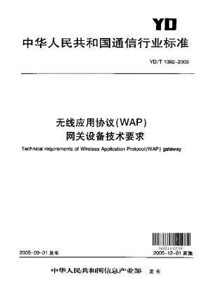 ワイヤレス アプリケーション プロトコル (WAP) ゲートウェイ機器の技術要件