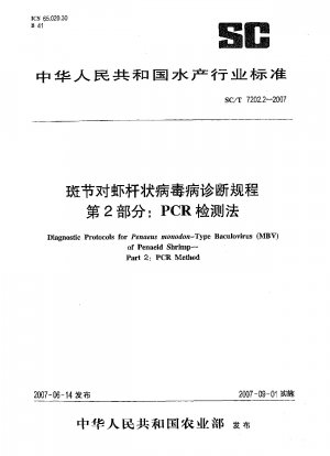 Penaeus monodon のバキュロウイルス病の診断手順その 2: PCR 検出法
