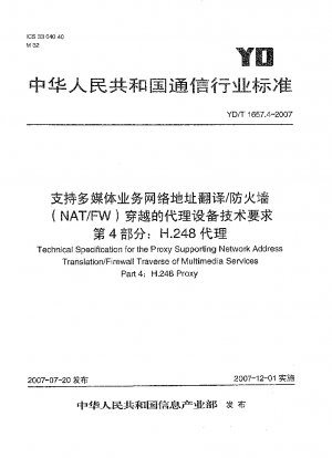 マルチメディア サービス ネットワーク アドレス変換/ファイアウォール (NAT/FW) トラバーサルをサポートするプロキシ機器の技術要件 パート 4: H.248 プロキシ