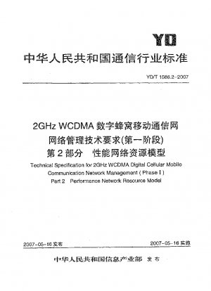 2GHz WCDMA デジタルセルラー移動通信ネットワークのネットワーク管理技術要件 (フェーズ 1) パート 2. パフォーマンス ネットワーク リソース モデル