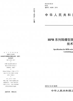HPBシリーズ耐圧防爆シールドモータ（ポンプ付）技術条件