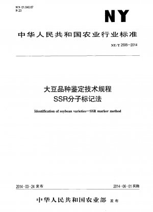 大豆品種識別SSR分子マーカー法技術基準