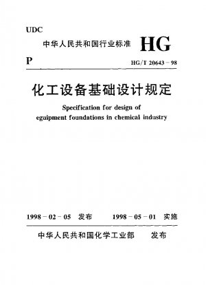 化学装置の基本設計規定