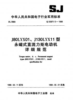 J80LYX01およびJ130LYX11永久磁石DCトルクモーターの詳細仕様