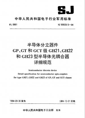 半導体ディスクリートデバイス GP、GT、GCT グレード GH21、GH22、GH23 タイプ半導体フォトカプラの詳細仕様