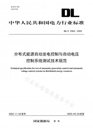 分散型エネルギー自動発電制御および自動電圧制御システム試験技術仕様書