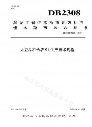 大豆品種 Henong 91 の生産に関する技術規制