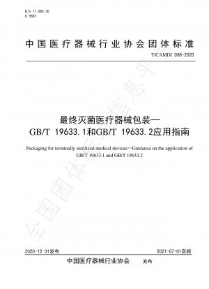 終末滅菌医療機器の包装 - GB/T 19633.1 および GB/T 19633.2 アプリケーション ガイド
