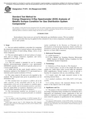 ガス分配システムコンポーネントの金属表面状態を調べるエネルギー分散型 X 線分光分析 (EDX) の標準試験方法