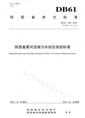 陝西省黄河流域総合排水基準