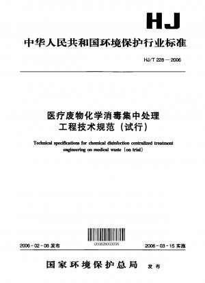 化学消毒および医療廃棄物の集中処理に関する技術仕様書（試験版）