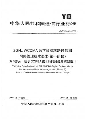 2GHz WCDMA デジタルセルラー移動通信ネットワークのネットワーク管理技術要件 (フェーズ 1) 第 3 部 CORBA テクノロジーに基づくネットワーク リソース モデルの設計