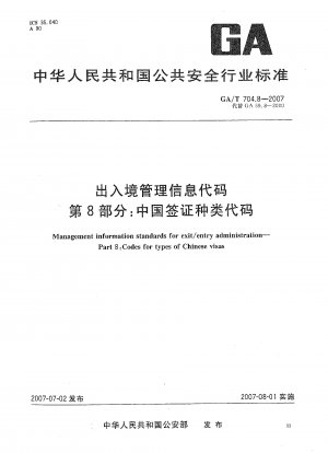 出入国管理情報コード パート 8: 中国のビザの種類コード