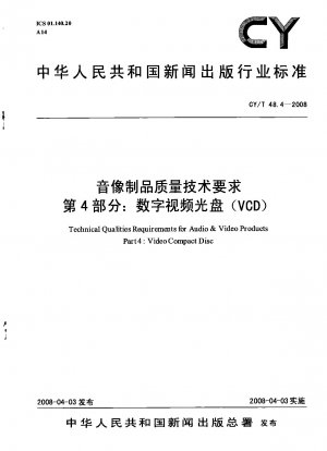 オーディオビジュアル製品の品質技術要件パート 4: デジタル ビデオ ディスク (VCD)
