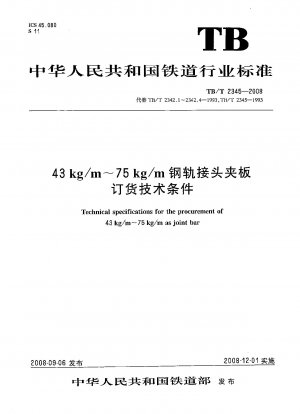 43kg/m ～ 75kg/m のレールジョイントスプリントを注文するための技術条件