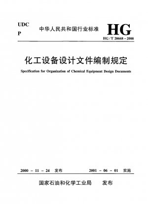 化学設備の設計図書作成規則