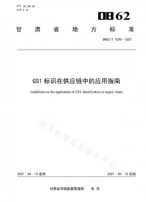 サプライチェーンにおけるGS1マークの適用に関するガイドライン