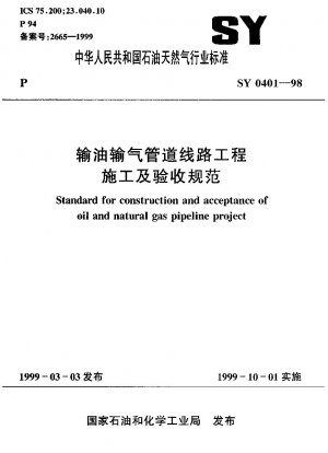 石油・ガスパイプラインプロジェクトの建設と受け入れに関する仕様