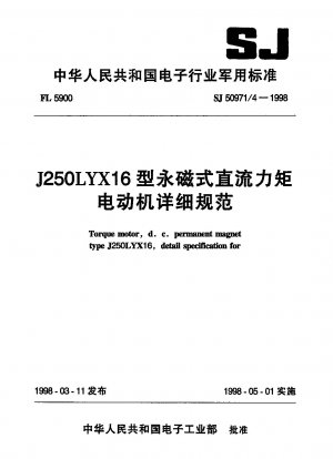 J250LYX16永久磁石DCトルクモータの詳細仕様