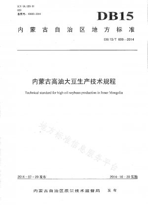 内モンゴル高油大豆生産技術規則
