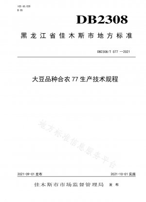 大豆品種 Henong 77 の生産に関する技術規制