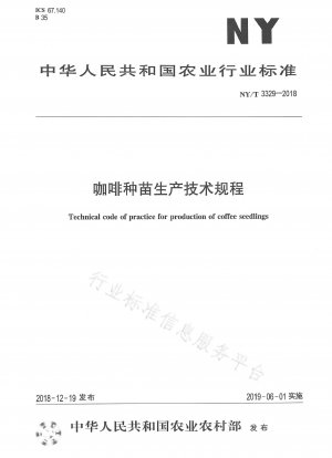 コーヒー苗の生産に関する技術規制