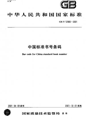 中国標準書籍番号バーコード